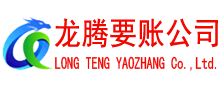 南澳讨账公司